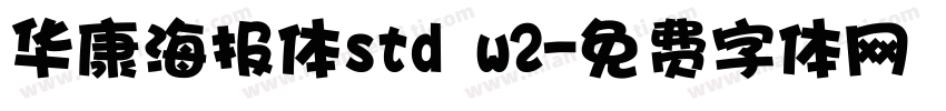 华康海报体std w2字体转换